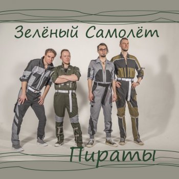 Исполнитель Зелёный Самолёт, альбом Пираты
