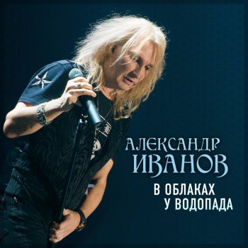 Александр Иванов В облаках у водопада