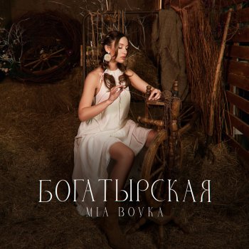 MIA BOYKA Россия моя