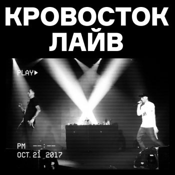 Кровосток Паталогоанатом (Live)