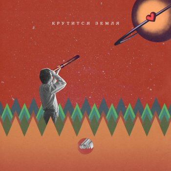 Исполнитель Сова, альбом Крутится Земля