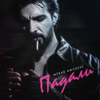 Merab Amzoevi Падали
