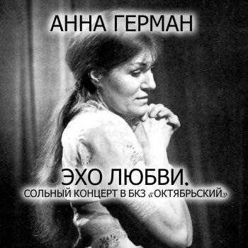 Anna German Монолог об Италии - Live