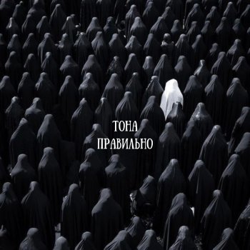 Исполнитель ТоНа, альбом Правильно - Single
