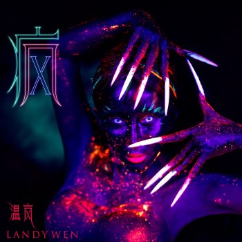 Исполнитель 溫嵐, альбом 瘋