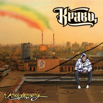 Кравц Косячный лайфстайл