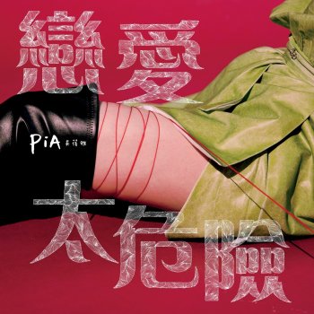 PiA 他們都叫我小清新 - T-AK Beach Remix Version