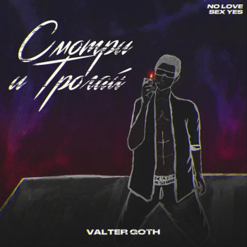 Valter Goth Скажешь Да