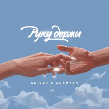 ANIVAR feat. ADAMYAN Руку держи