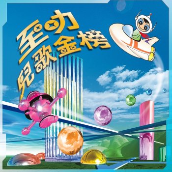 薛家燕 愉快的分享