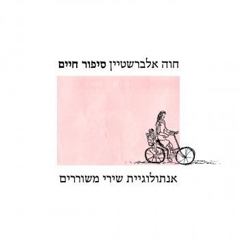 חוה אלברשטיין Pnay
