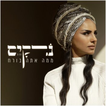 נרקיס ממה אתה בורח