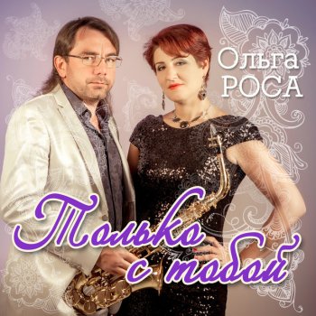 Ольга Роса feat. Михаил Чутко Только с тобой (feat. Михаил Чутко)