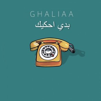 Ghaliaa بدي احكيك