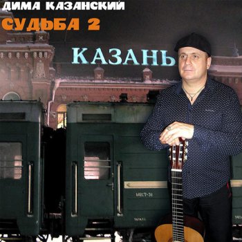 Дима Казанский Золотая ручка