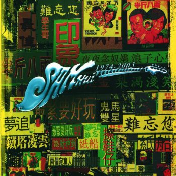 許冠傑 feat. 陳秋霞 我愛你