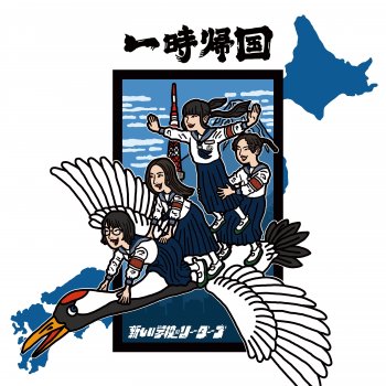 Atarashii Gakkou No Leaders 踊る本能001