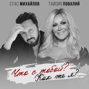 Stas Mikhaylov feat. Taisia Povaliy Что с тобой? Как же я?
