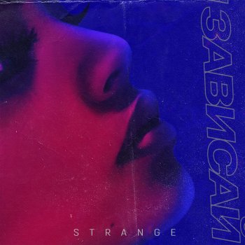 Strange Зависай
