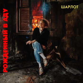 Sharlot КОРИДОР ДВЕРЬ И ЛЕНЬ