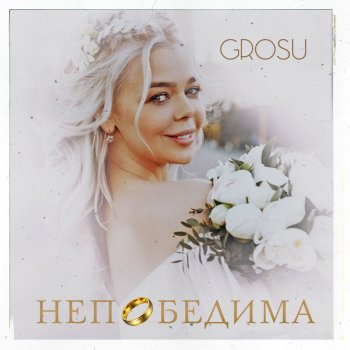 GROSU Непобедима