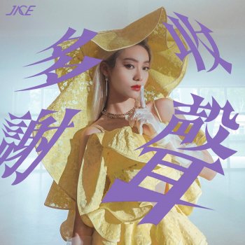 Jace Chan 收聲多謝