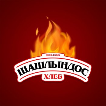 Хлеб Шашлындос