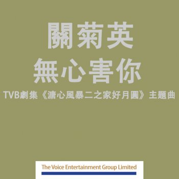 關菊英 無心害你 - (劇集 "溏心風暴二之家好月圓" 主題曲)