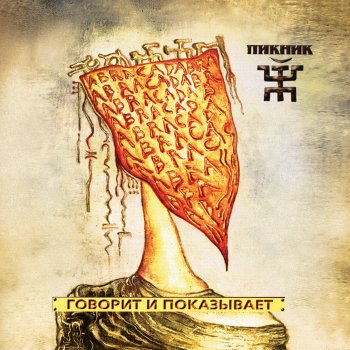 Пикник Побежать бы за леса-горы