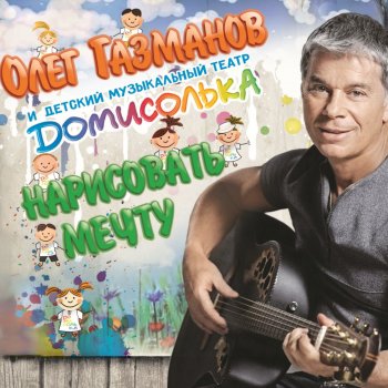 Олег Газманов feat. ДоМиСольКа Мой храм