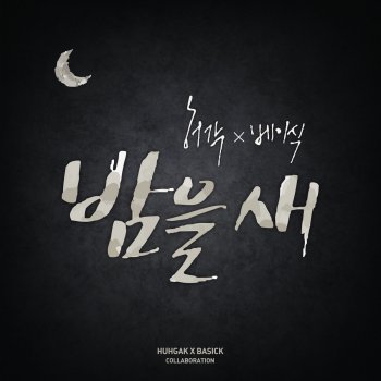 허각 feat. 베이식 밤을 새 Up All Night
