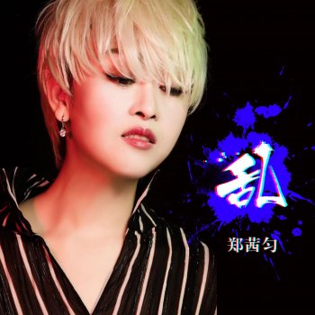 郑茜匀 乱