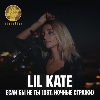 Lil Kate Если бы не ты (Из к/ф "Ночные стражи")