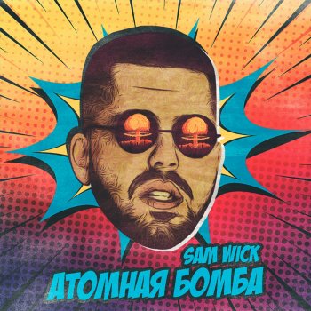 Sam Wick Атомная бомба