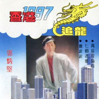 郭炳堅 出冊 (修復版)