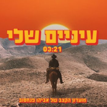 מועדון הקצב של אביהו פנחסוב עיניים שלי