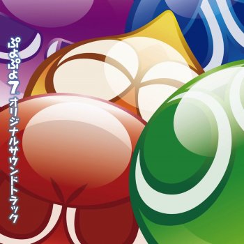 SEGA ぷよぷよのうた