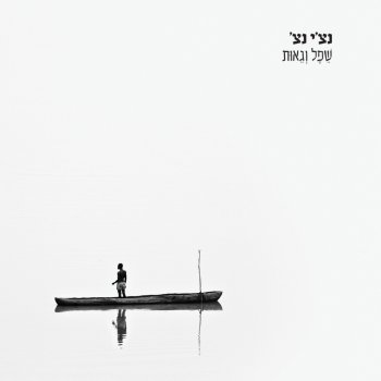 Ravid Plotnik feat. Tal Hefter שיר ארץ (feat. טל הפטר)