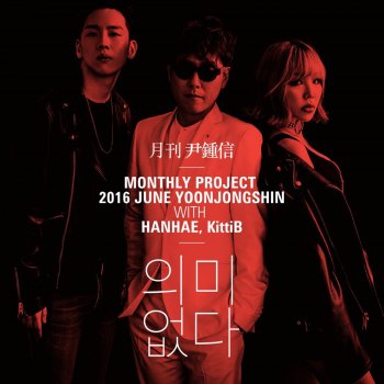 Yoon Jong Shin feat. Hanhae & Kitti B 2016 월간 윤종신 6월호 - 의미 없다