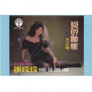 Исполнитель 謝玲玲, альбом 火之吻 & 愛的咖啡