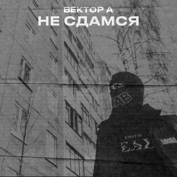 Вектор А Не сдамся