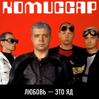 Группа Комиссар А если честно сказать