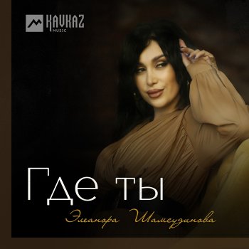 Элеанора Шамсудинова Где ты