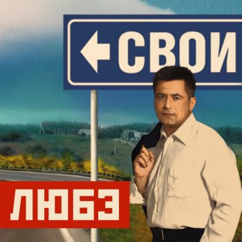 Любэ Esli...