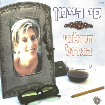 סי היימן תגיד תודה שיש לך עיניים
