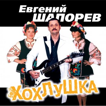 Евгений Шапорев Милая Хохлушка (Хохлушка)