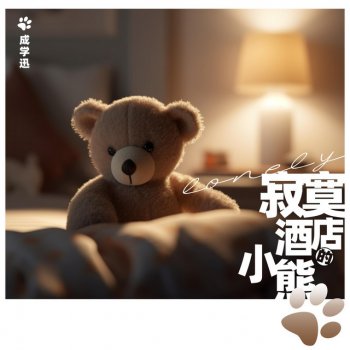 Исполнитель 成學迅, альбом 寂寞酒店的小熊