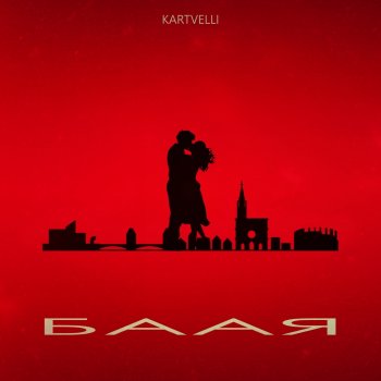Kartvelli Баая