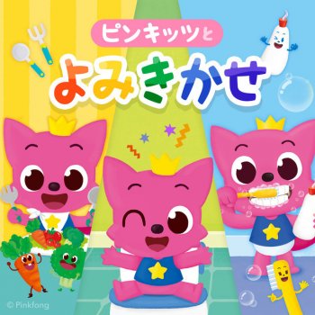 ピンキッツ ピンキッツとトイレでうんちっち