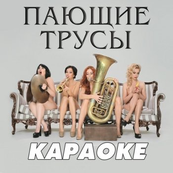 Пающие Трусы Мама-инстаграма
